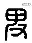 卑 Liushutong characters