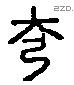 夷 Liushutong characters