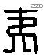 夷 Liushutong characters