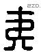 夷 Liushutong characters