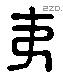 夷 Liushutong characters