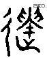 遺 Liushutong characters