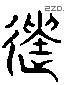 遺 Liushutong characters