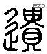 遺 Liushutong characters