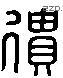 遺 Liushutong characters