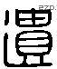 遺 Liushutong characters