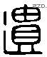 遺 Liushutong characters