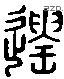 遺 Liushutong characters