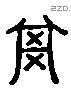 箕 Liushutong characters