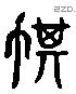 綦 Liushutong characters