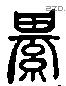 綦 Liushutong characters