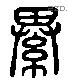 綦 Liushutong characters