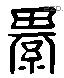 綦 Liushutong characters