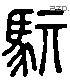 骐 Liushutong characters