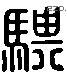 骐 Liushutong characters