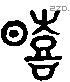 熹 Liushutong characters