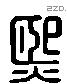 熙 Liushutong characters