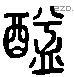 醯 Liushutong characters