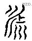 伊 Liushutong characters