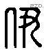 伊 Liushutong characters