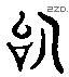 詞 Liushutong characters