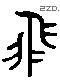 飛 Liushutong characters