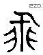 飛 Liushutong characters