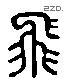 飛 Liushutong characters