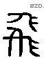 飛 Liushutong characters