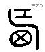 西 Liushutong characters