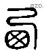 西 Liushutong characters