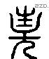 妻 Liushutong characters