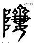 躋 Liushutong characters