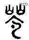 躋 Liushutong characters