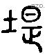 隄 Liushutong characters