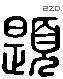 題 Liushutong characters