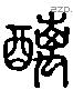 醨 Liushutong characters