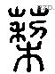 蔾 Liushutong characters