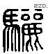 驪 Liushutong characters