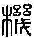 機 Liushutong characters