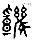 機 Liushutong characters