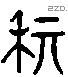 箕 Liushutong characters