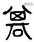 諆 Liushutong characters