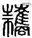 攜 Liushutong characters