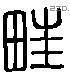 蠵 Liushutong characters