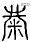 糜 Liushutong characters