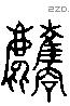 麛 Liushutong characters