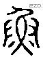 冞 Liushutong characters