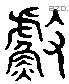 漁 Liushutong characters