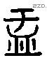 盂 Liushutong characters